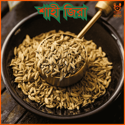 শাহী জিরা | Royal Cumin